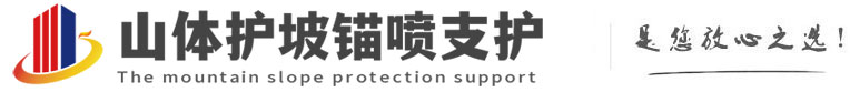 临城镇山体护坡锚喷支护公司